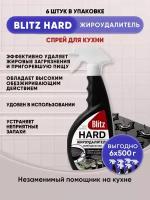 BLITZ HARD Жироудалитель спрей для кухни 500г/6шт