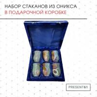 Набор стаканов из оникса "Подарочный" 2х3 6 шт. Бархат Нс 2х3 6 шт. Бархат