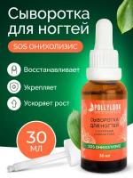 Pollylook Сыворотка для ногтей с кератином и коллагеном SOS Онихолизис