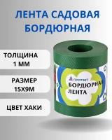 Бордюрная лента Протэкт БЛ-15/9 Хаки, Высота 15 см, длина 9 м