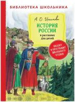 Ишимова А. О. История России в рассказах для детей. Библиотека школьника