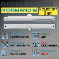 Оконный приточный клапан Normand M комплект из 2-х штук