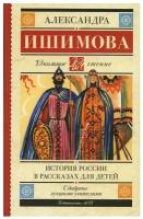 История России в рассказах для детей Ишимова А. О