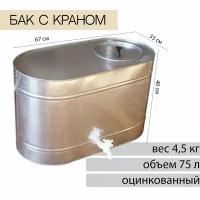 Бак оцинкованный 75л овальный с краником