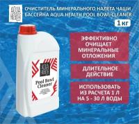 Средство для бассейна, очиститель чаши бассейна 1 кг, Aqua Health Pool Bowl Cleaner