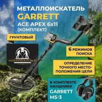 Металлоискатель Garrett Ace Apex 6х11" c беспроводными наушниками MS-3 Z-Lynk