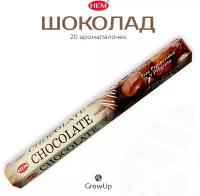 Палочки ароматические благовония HEM ХЕМ Шоколад Chocolate 20 шт