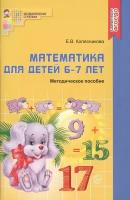 Методическое пособие Сфера Математические Ступеньки. Математика для детей 6-7 лет. 2022 год, Е. В. Колесникова