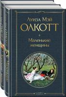 Луиза Мэй Олкотт "Маленькие женщины. Истории их жизней. Комплект из 2-х книг"