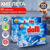 Таблетки для посудомоечной машины Dalli Brillanz 2.0, 80шт., ALL in 1, Германия