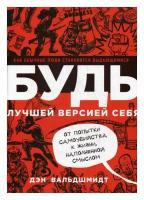 Будь лучшей версией себя. Как обычные люди становятся выдающимися