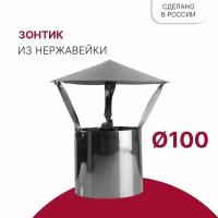 Зонт для дымохода D 100 мм из нержавейки