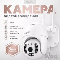 Уличная ip камера видеонаблюдения wifi 3 Мп (2048х1536) Cootli, видеокамера с ночной съемкой, датчиком движения и сигнализацией