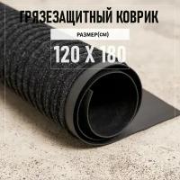 Коврик входной грязезащитный 120х180 см Premium Grass Komet, высота ворса 5 мм, черный. Коврик придверный