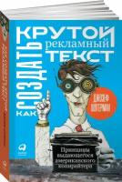 Как создать крутой рекламный текст. Принципы выдающегося американского копирайтера