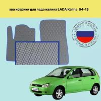 Передние коврики EVA лада калина 1 / LADA KALINA 1 (2004-2013)серый-синий кант