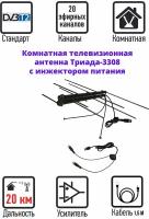 Комнатная антенна для телевизора Триада-3308 черная, активная для цифрового ТВ + инжектор питания