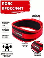 Пояс для Crossfit MASTER