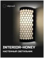 Интерьерный настенный светильник бра "INTERIOR-HONEY-SN-P-BW" пластик