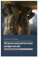 Психосоматическая неврология: руководство для врачей