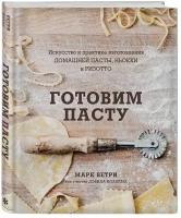 Марк Ветри, Дэвид Иоахим. Готовим пасту. Искусство и практика изготовления домашней пасты, ньокки и ризотто