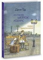 Детский детектив "Мальчик Шерлок Холмс: новые приключения" книга 2 Джон Гаф, книги для детей и подростков