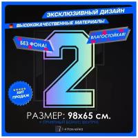 Наклейки на авто наклейка виниловая для авто Цифра 2 98х65см