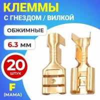 Клемма плоская РП-М 1.5-(6.3) под двойной обжим разъем, неизолированный 20шт (F) (Золотистый)