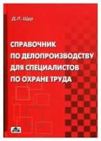 Д. Л. Щур "Справочник по делопроизводству для специалистов по охране труда"