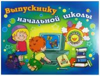 Папка выпускнику начальной школы "Компьютер", горизонтальная АПГ4Т-10В-К