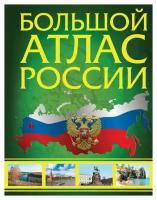 Большой атлас России: (в новых границах). 8-е изд, испр. и доп. АСТ