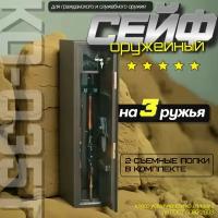 Оружейный сейф КО-035т на 3 ружья