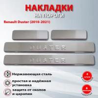 Накладки на пороги Рено Дастер / Renault Duster (2010-2021) надпись Duster