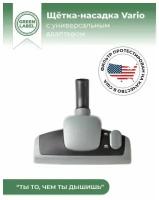 Green Label, Щетка-насадка Vario 600 комбинированная для уборки пола и ковра с универсальным адаптером 32-35 мм