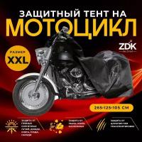 Защитный тент на мотоцикл ZDK Black, зашитный чехол для мотоцикла, Размер XXL, 265x125x105 см, полиэфирная тафта