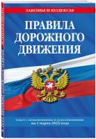 Правила дорожного движения по состоянию на 1 марта 2023 года