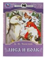 Лиса и волк. Толстой А. Н. Сказки малышам. 145х195 мм. Скрепка. 16 стр. Умка в кор.50шт