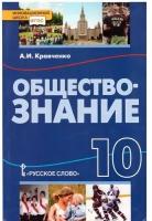 Обществознание 10 класс Кравченко. Базовый уровень. 2014. ФГОС