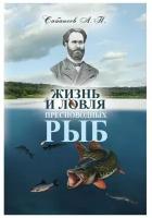 Жизнь и ловля пресноводных рыб