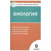 Контрольно-измерительные материалы. Биология. 9 класс. Богданов Н.А