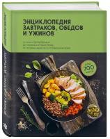 без автора. Энциклопедия завтраков, обедов и ужинов