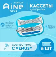 8 сменных кассет Aine совместимых с Gillette Venus