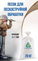 Абразив (песок) для пескоструйной обработки, 0.1-0.4 мм, 20 кг