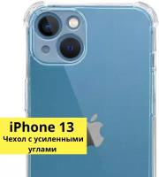 Чехол прозрачный противоударный с защитой камеры для iPhone 13 ( на айфон 13 ) силиконовый