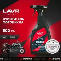 Очиститель мотоцикла LAVR MOTO, 500 мл / Ln7709