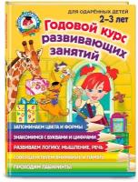 Годовой курс развивающих занятий: для детей 2-3 лет