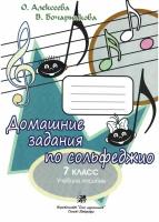 Алексеева О. Бочарникова В. Домашние задания по сольфеджио. 7 класс, издательство "Союз художников"