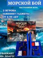 Игра настольная "Морской бой"