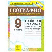 Баринова И.И. Рабочая Тетрадь+Комплект Контурных карт по Географии 9 Хозяйство. ФГОС