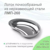 Лоток почкообразный медицинский ЛМП-260 "медикон", 260х160х32 (сталь 430), объем - 0,5л